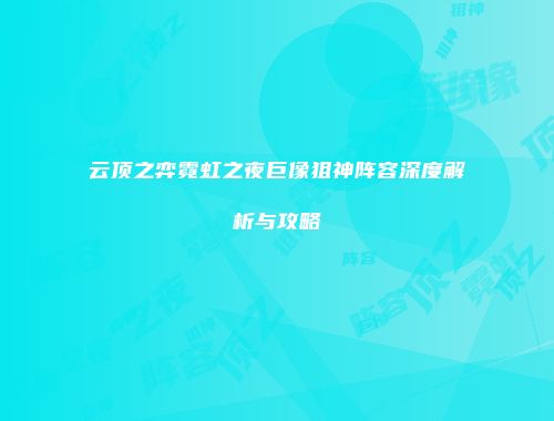 云顶之弈霓虹之夜巨像狙神阵容深度解析与攻略