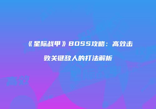 《星际战甲》BOSS攻略：高效击败关键敌人的打法解析
