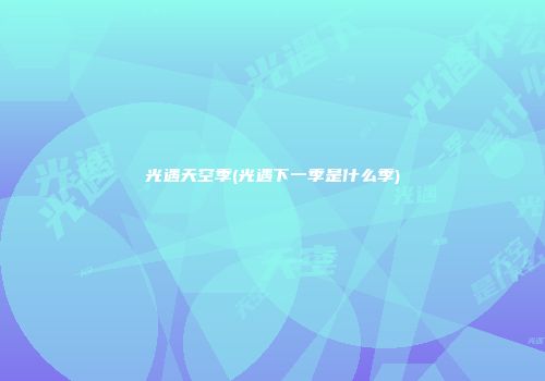 光遇天空季(光遇下一季是什么季)