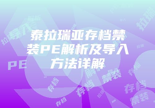泰拉瑞亚存档禁装PE解析及导入方法详解