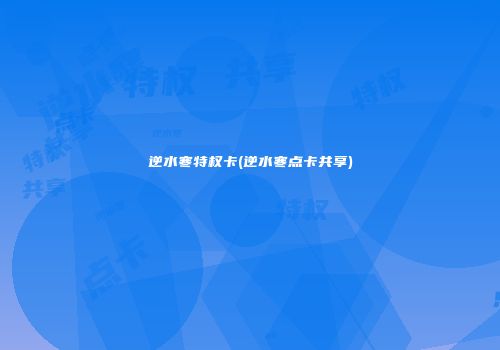 逆水寒特权卡(逆水寒点卡共享)