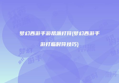 梦幻西游手游帮派打符(梦幻西游手游打临时符技巧)