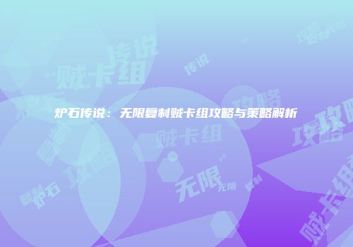 炉石传说：无限复制贼卡组攻略与策略解析