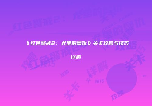 《红色警戒2：尤里的复仇》关卡攻略与技巧详解