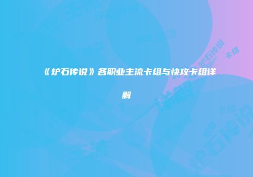 《炉石传说》各职业主流卡组与快攻卡组详解