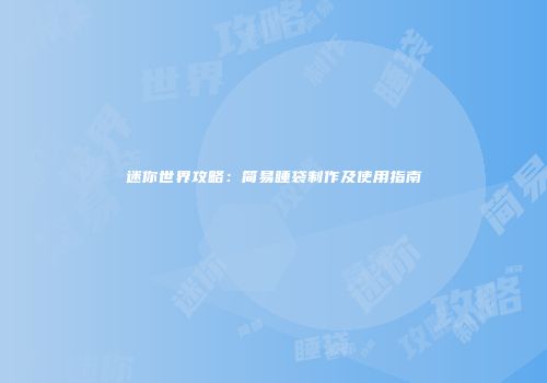 迷你世界攻略：简易睡袋制作及使用指南