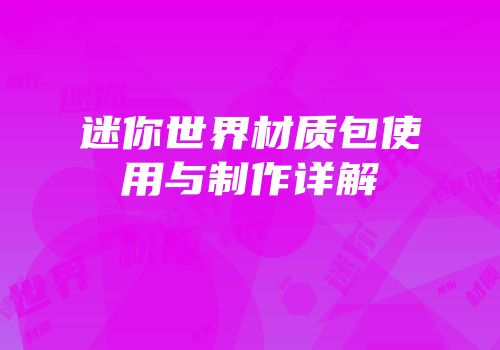 迷你世界材质包使用与制作详解