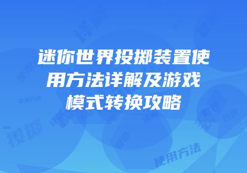 迷你世界投掷装置使用方法详解及游戏模式转换攻略