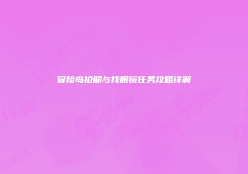 冒险岛拍照与找眼镜任务攻略详解