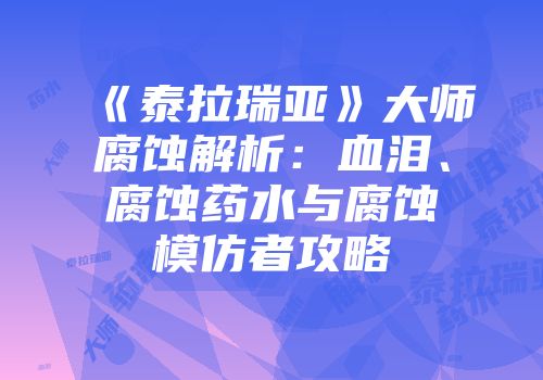 《泰拉瑞亚》大师腐蚀解析：血泪、腐蚀药水与腐蚀模仿者攻略