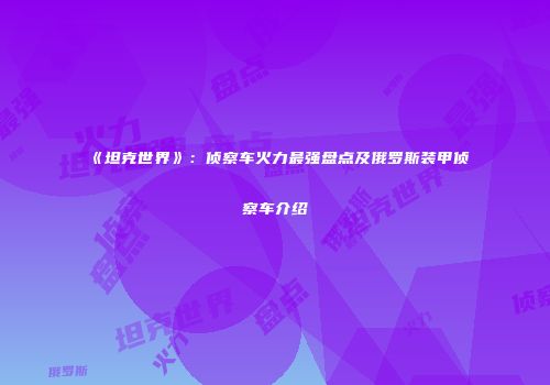 《坦克世界》：侦察车火力最强盘点及俄罗斯装甲侦察车介绍