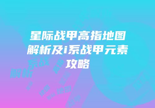 星际战甲高指地图解析及i系战甲元素攻略
