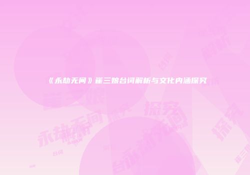 《永劫无间》崔三娘台词解析与文化内涵探究