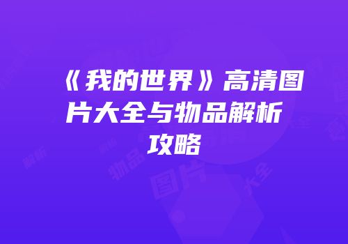 《我的世界》高清图片大全与物品解析攻略