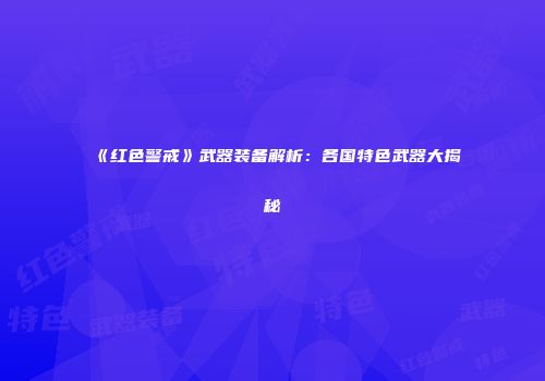 《红色警戒》武器装备解析：各国特色武器大揭秘