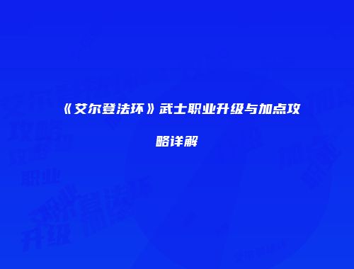 《艾尔登法环》武士职业升级与加点攻略详解