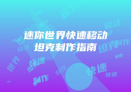 迷你世界快速移动坦克制作指南