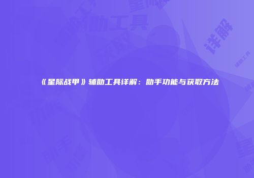 《星际战甲》辅助工具详解：助手功能与获取方法