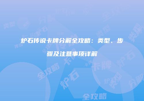 炉石传说卡牌分解全攻略：类型、步骤及注意事项详解