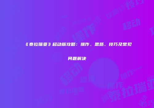 《泰拉瑞亚》移动版攻略：操作、思路、技巧及常见问题解决