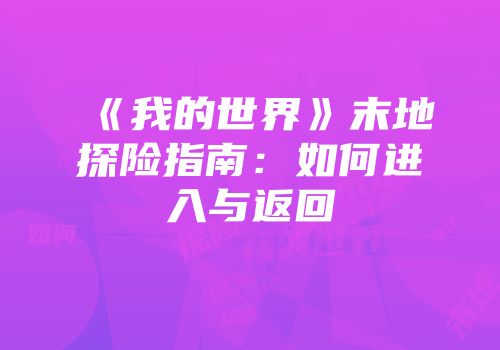 《我的世界》末地探险指南：如何进入与返回