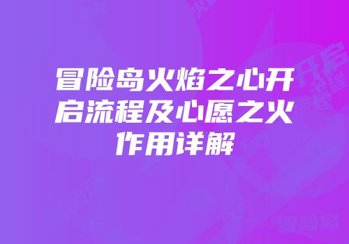 冒险岛火焰之心开启流程及心愿之火作用详解