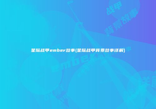 星际战甲ember故事(星际战甲背景故事详解)