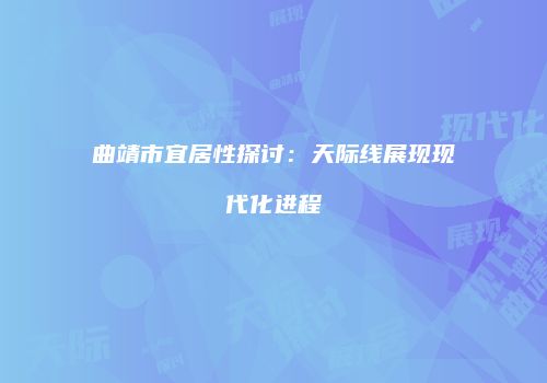 曲靖市宜居性探讨：天际线展现现代化进程