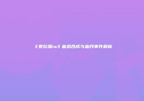 《泰拉瑞ia》血泪合成与血月事件解析