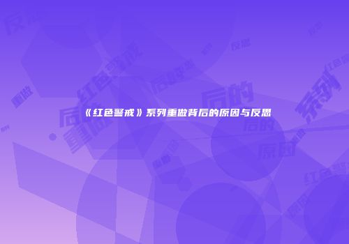 《红色警戒》系列重做背后的原因与反思