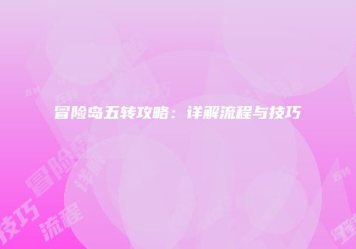 冒险岛五转攻略：详解流程与技巧