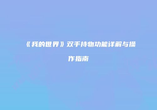 《我的世界》双手持物功能详解与操作指南