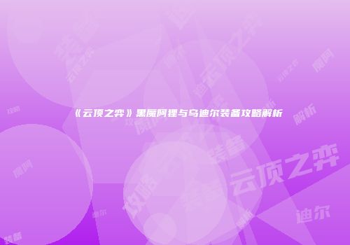 《云顶之弈》黑魔阿狸与乌迪尔装备攻略解析