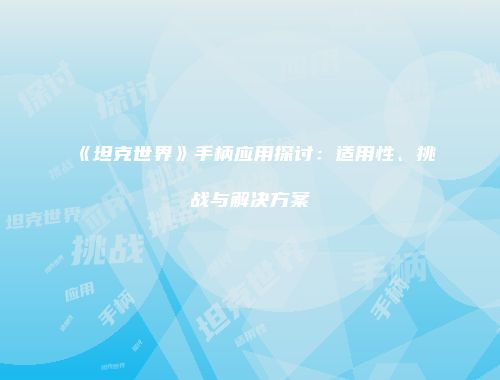 《坦克世界》手柄应用探讨：适用性、挑战与解决方案