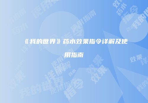 《我的世界》药水效果指令详解及使用指南