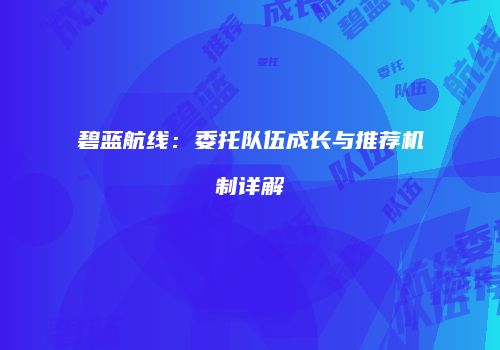 碧蓝航线：委托队伍成长与推荐机制详解