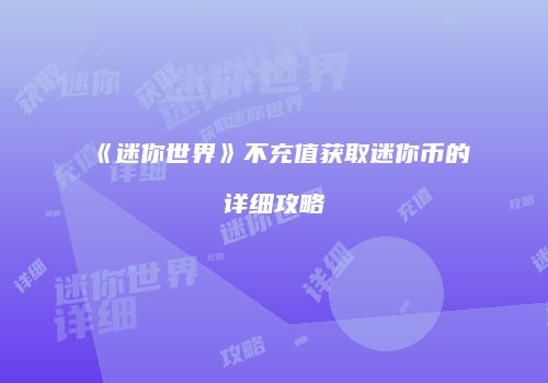 《迷你世界》不充值获取迷你币的详细攻略