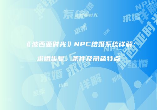 《波西亚时光》NPC结婚系统详解：求婚步骤、条件及角色特点