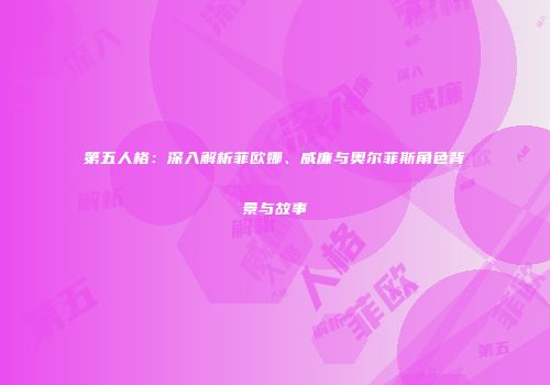 第五人格：深入解析菲欧娜、威廉与奥尔菲斯角色背景与故事