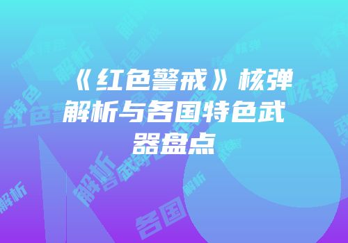 《红色警戒》核弹解析与各国特色武器盘点