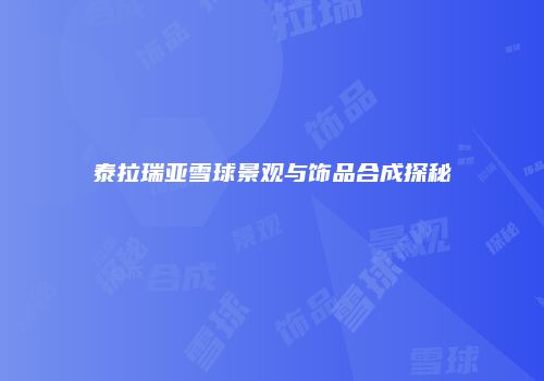 泰拉瑞亚雪球景观与饰品合成探秘