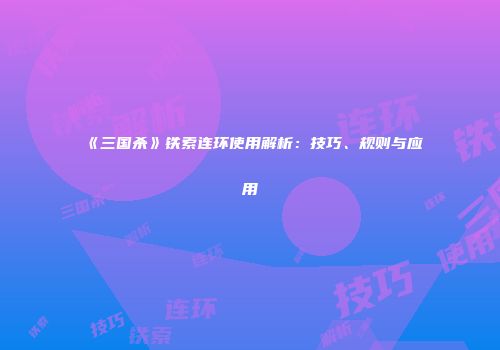 《三国杀》铁索连环使用解析：技巧、规则与应用