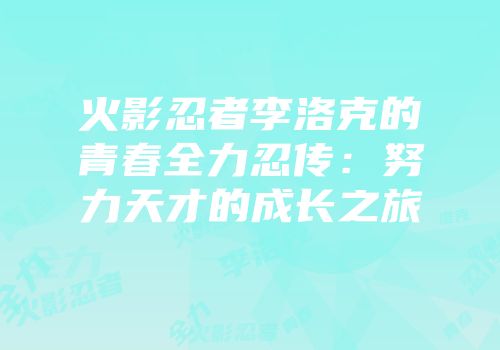 火影忍者李洛克的青春全力忍传：努力天才的成长之旅