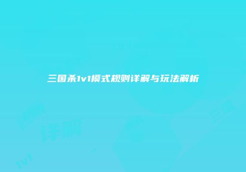 三国杀1v1模式规则详解与玩法解析
