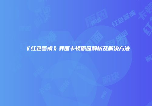《红色警戒》界面卡顿原因解析及解决方法