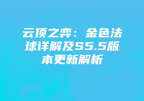 云顶之弈：金色法球详解及S5.5版本更新解析