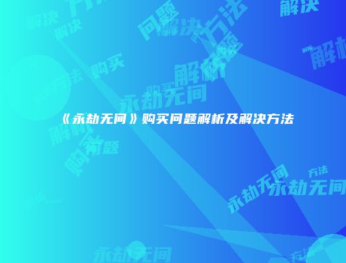 《永劫无间》购买问题解析及解决方法