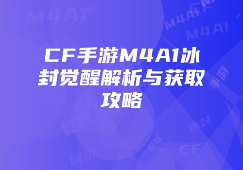 CF手游M4A1冰封觉醒解析与获取攻略