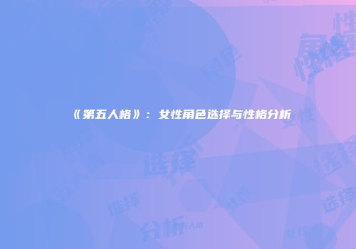 《第五人格》：女性角色选择与性格分析