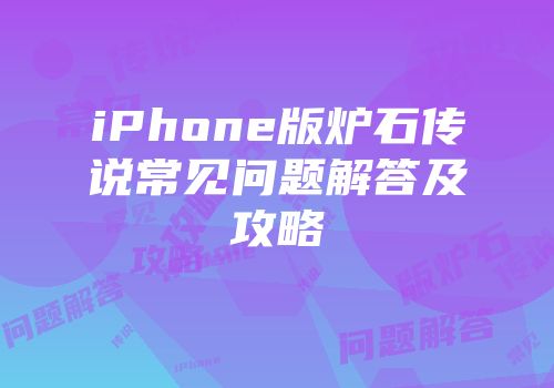 iPhone版炉石传说常见问题解答及攻略